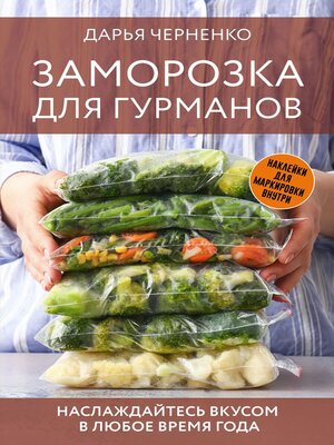 cover image of Заморозка для гурманов. Наслаждайтесь вкусом в любое время года